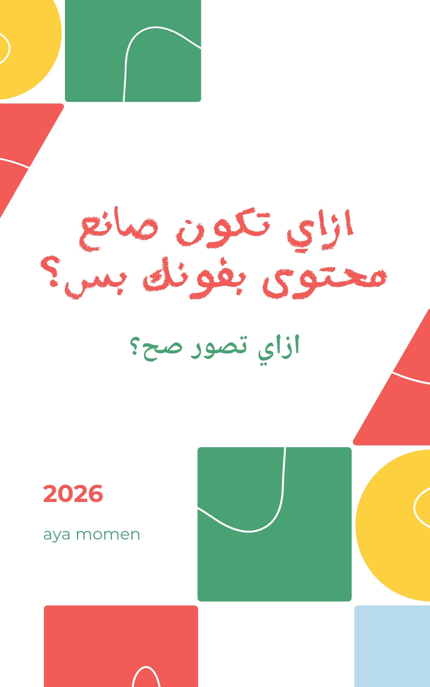 ازاي تكون صانع محتوى بفونك بس؟